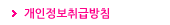 개인정보취급방침